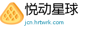 悦动星球